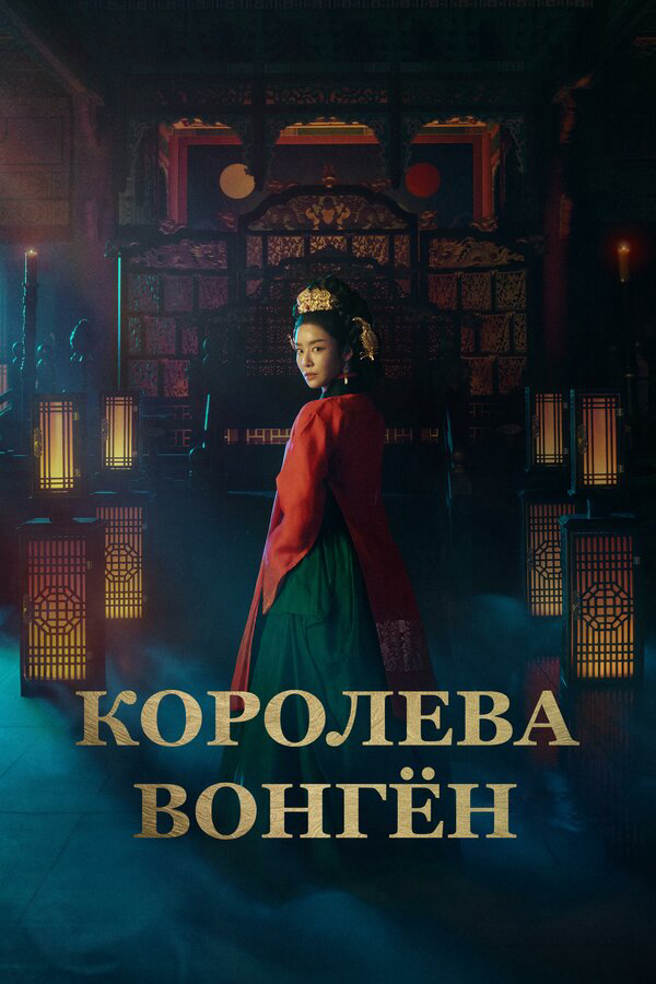Королева Вонгён (2025) - смотреть онлайн